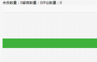 帝国CMS首页调用会员数/留言数/评论数的方法